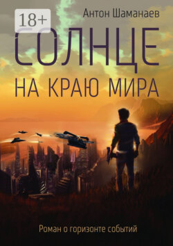 Солнце на краю мира