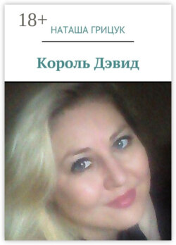 Король Дэвид