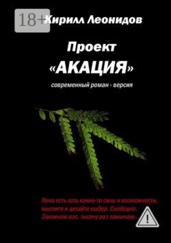 Проект «Акация». Современный роман-версия