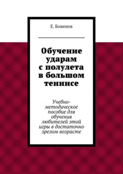 Обучение ударам с полулета в большом теннисе. Учебно-методическое пособие для обучения любителей этой игры в достаточно зрелом возрасте