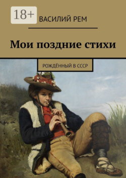Мои поздние стихи. Рождённый в СССР