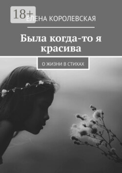 Была когда-то я красива. О жизни в стихах