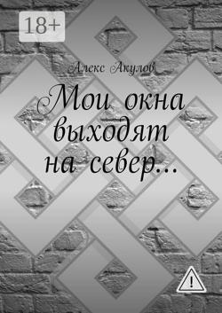 Мои окна выходят на север…