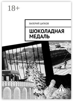 Шоколадная медаль