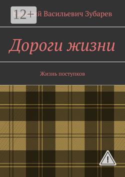 Дороги жизни. Жизнь поступков