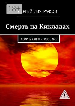 Смерть на Кикладах. Сборник детективов №3