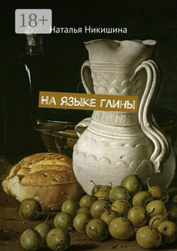 На языке глины