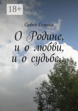 О Родине, и о любви, и о судьбе…