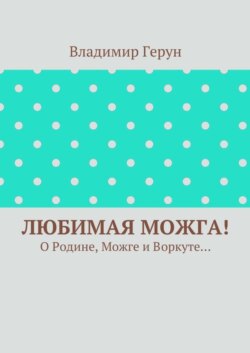 Любимая Можга! О Родине, Можге и Воркуте…