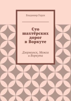 Сто шахтёрских дорог в Воркуте. Дзержинск, Можга и Воркута