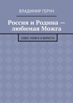 Россия и Родина – любимая Можга. Север, Можга и Воркута