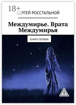 Междумирье. Врата Междумирья. Книга первая