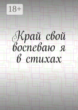 Край свой воспеваю я в стихах