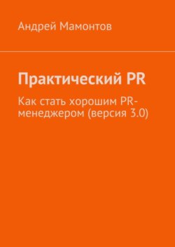 Практический PR. Как стать хорошим PR-менеджером (версия 3.0)
