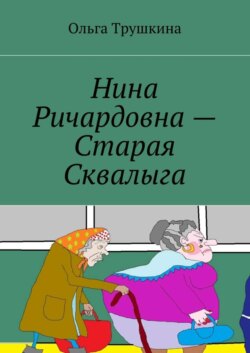 Нина Ричардовна – Старая Сквалыга