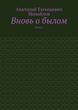Вновь о былом. Книга 1