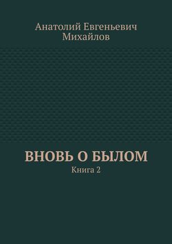 Вновь о былом. Книга 2