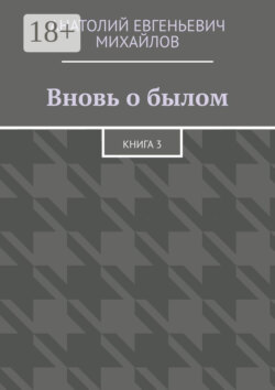 Вновь о былом. Книга 3