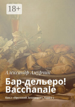 Бар-дельеро! Bacchanale. Цикл «Прутский Декамерон». Книга 2