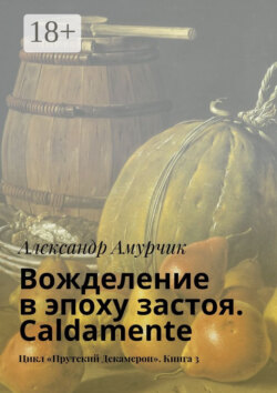 Вожделение в эпоху застоя. Caldamente. Цикл «Прутский Декамерон». Книга 3