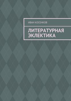 Литературная эклектика