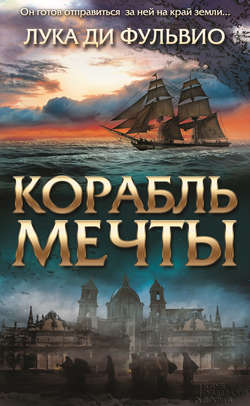 Корабль мечты