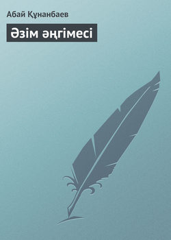 Әзім әңгімесі