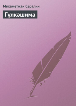 Гүлкәшима