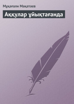 Аққулар ұйықтағанда