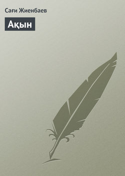 Ақын