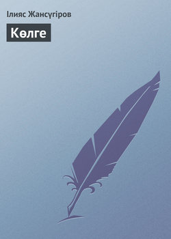 Көлге