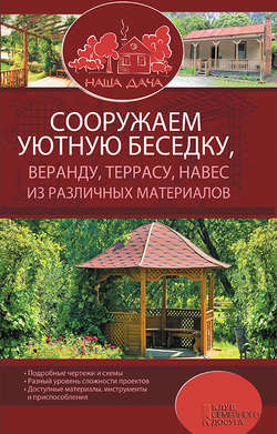 Сооружаем уютную беседку, веранду, террасу, навес из различных материалов