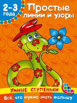 Простые линии и узоры