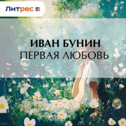 Первая любовь