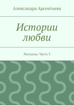 Истории любви. Рассказы. Часть 3
