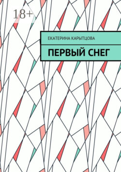 Первый снег