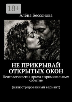 Не прикрывай открытых окон. Психологическая драма с криминальным событием