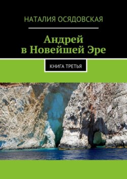 Андрей в Новейшей Эре. Книга третья
