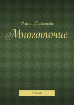 Многоточие. Стихи