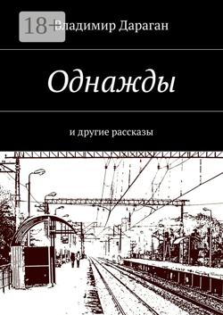 Однажды. И другие рассказы