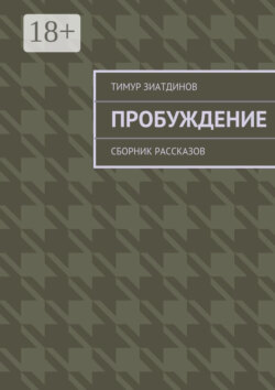 Пробуждение. Сборник рассказов