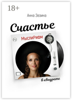 МыслиРифм. Счастье в квадрате