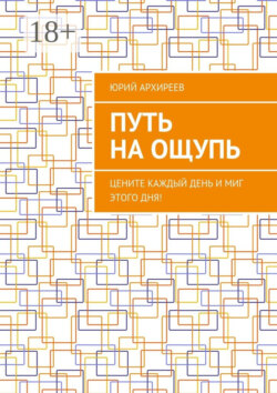 Путь на ощупь. Цените каждый день и миг этого дня!