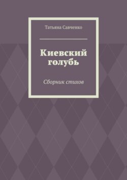 Киевский голубь. Сборник стихов