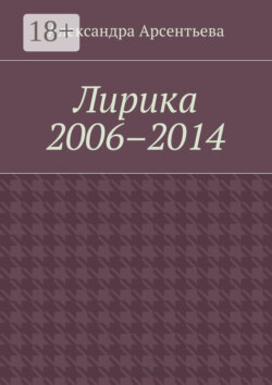 Лирика 2006–2014