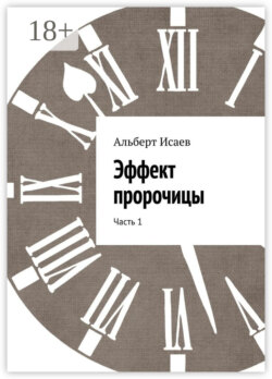 Эффект пророчицы. Часть 1