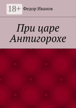 При царе Антигорохе