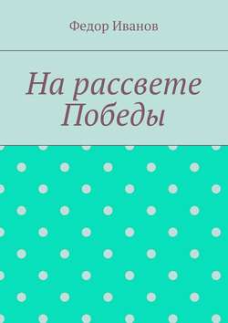 На рассвете Победы