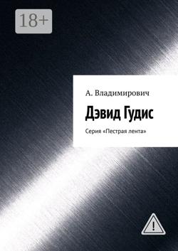 Дэвид Гудис. Серия «Пестрая лента»