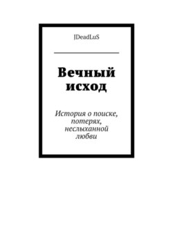 Вечный исход. История о поиске, потерях, неслыханной любви